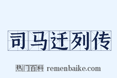 司马迁列传是什么意思的图片